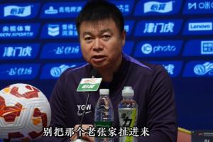 全华班出战海港!于根伟昨日赛前：别道德绑架 我们把自己日子过好